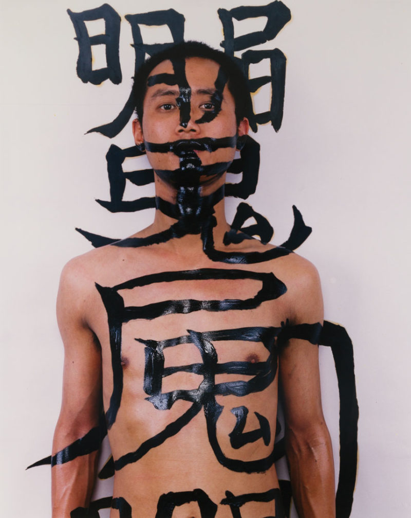 Qiu Zhijie - Tattoo 6, 1994