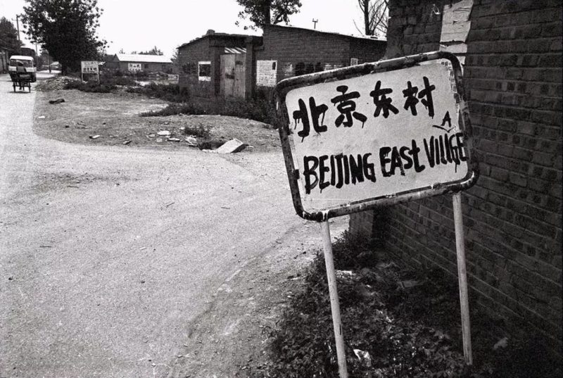 Beijing East Village (这是与东村的分界)