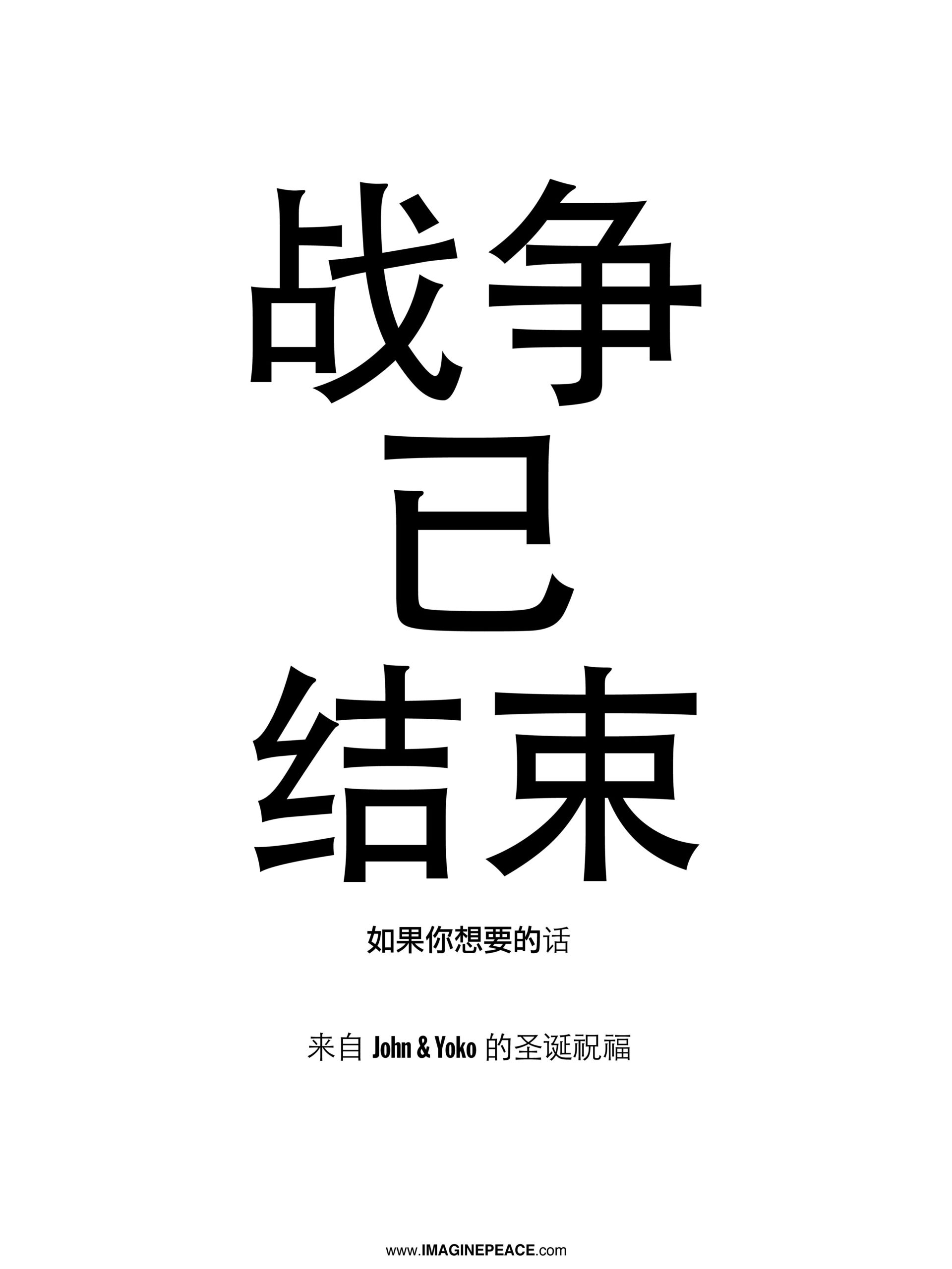 https://publicdelivery.org/wp-content/uploads/2021/06/War-is-Over-poster-in-Simplified-Chinese-scaled.jpg