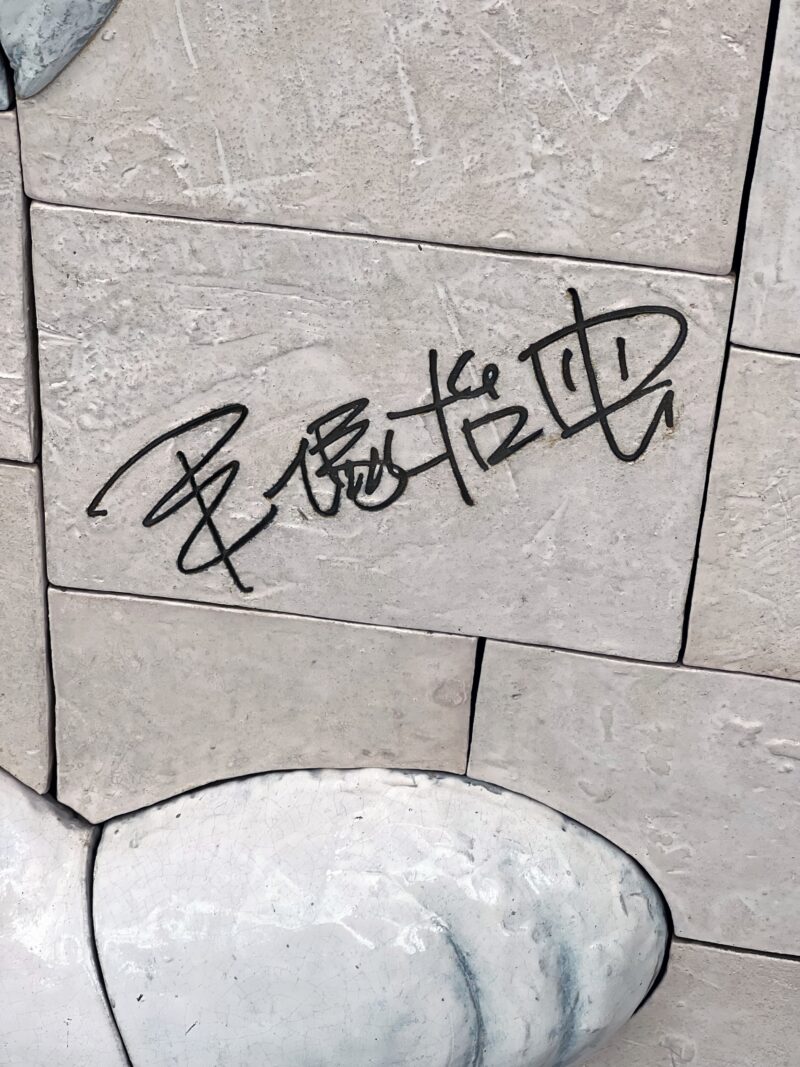 Osamu Tezuka's signature (手塚 治虫)